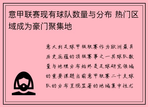 意甲联赛现有球队数量与分布 热门区域成为豪门聚集地
