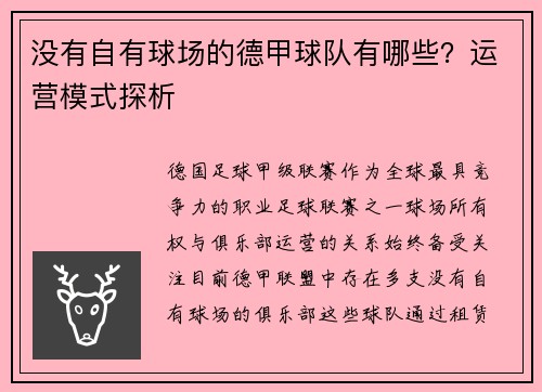 没有自有球场的德甲球队有哪些？运营模式探析
