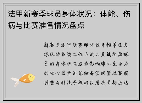 法甲新赛季球员身体状况：体能、伤病与比赛准备情况盘点