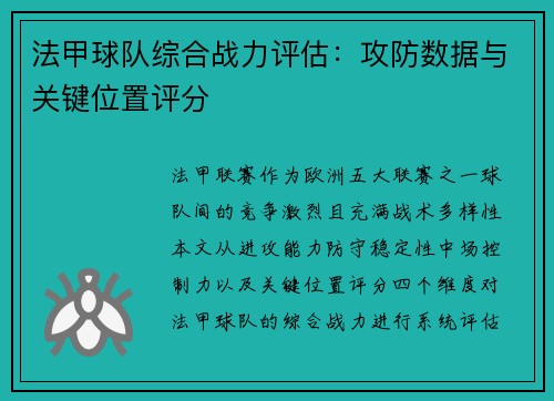 法甲球队综合战力评估：攻防数据与关键位置评分