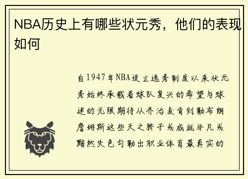 NBA历史上有哪些状元秀，他们的表现如何