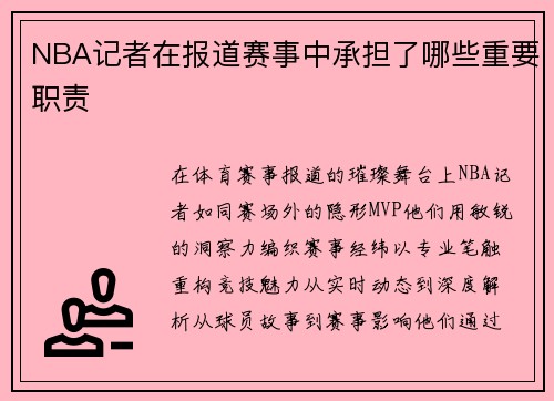 NBA记者在报道赛事中承担了哪些重要职责