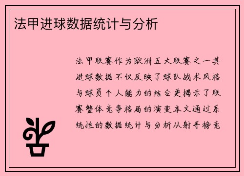 法甲进球数据统计与分析