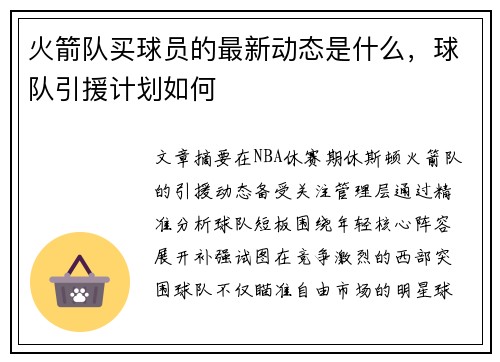 火箭队买球员的最新动态是什么，球队引援计划如何