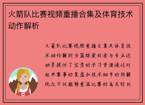 火箭队比赛视频重播合集及体育技术动作解析