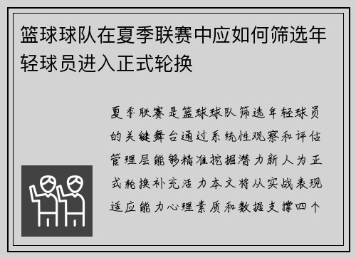 篮球球队在夏季联赛中应如何筛选年轻球员进入正式轮换