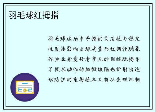 羽毛球红拇指
