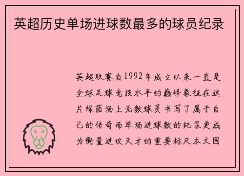 英超历史单场进球数最多的球员纪录
