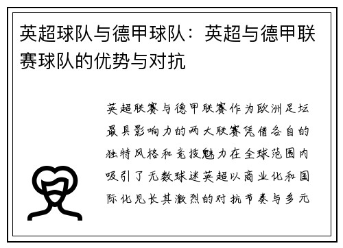 英超球队与德甲球队：英超与德甲联赛球队的优势与对抗