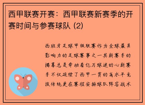 西甲联赛开赛：西甲联赛新赛季的开赛时间与参赛球队 (2)