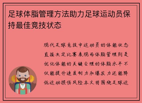 足球体脂管理方法助力足球运动员保持最佳竞技状态