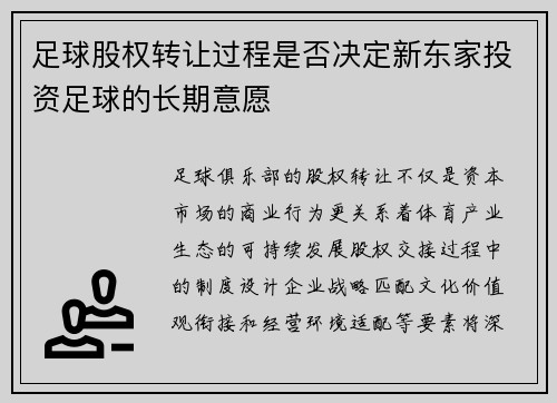 足球股权转让过程是否决定新东家投资足球的长期意愿