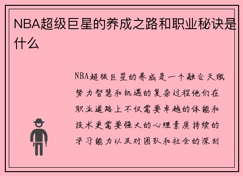 NBA超级巨星的养成之路和职业秘诀是什么