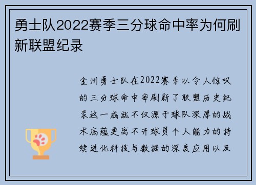 勇士队2022赛季三分球命中率为何刷新联盟纪录