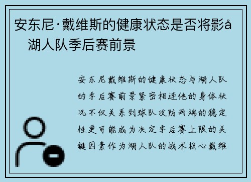 安东尼·戴维斯的健康状态是否将影响湖人队季后赛前景