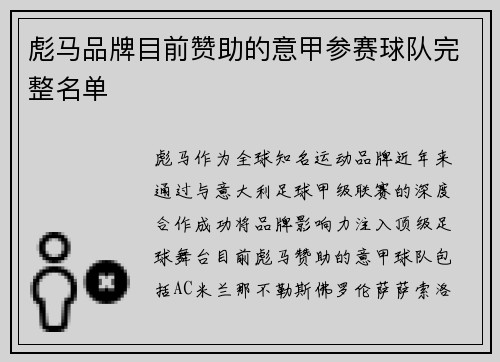 彪马品牌目前赞助的意甲参赛球队完整名单