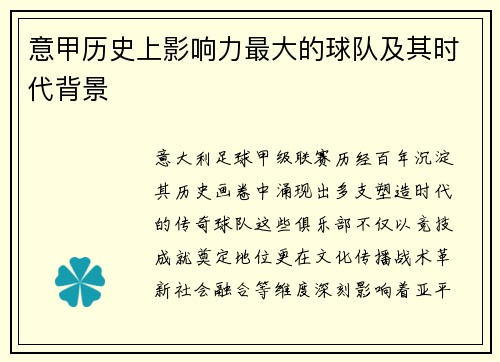 意甲历史上影响力最大的球队及其时代背景
