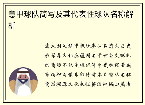 意甲球队简写及其代表性球队名称解析