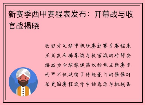 新赛季西甲赛程表发布：开幕战与收官战揭晓