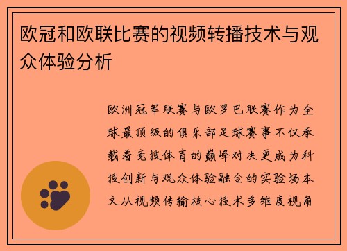 欧冠和欧联比赛的视频转播技术与观众体验分析