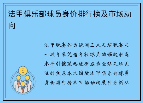 法甲俱乐部球员身价排行榜及市场动向
