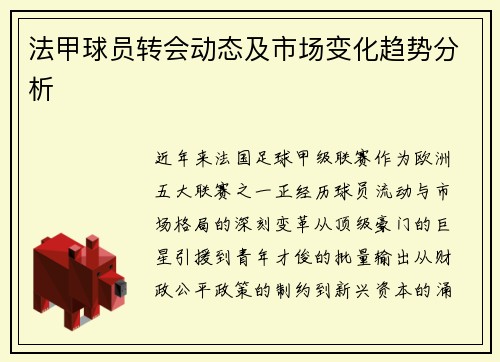 法甲球员转会动态及市场变化趋势分析