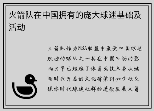 火箭队在中国拥有的庞大球迷基础及活动